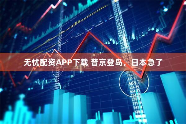 无忧配资APP下载 普京登岛，日本急了